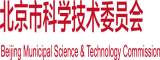 操逼视频网站免费北京市科学技术委员会